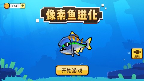 像素鱼进化[图1]