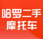 哈罗二手摩托车