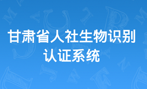 甘肃人社认证[图1]