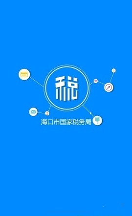 海口税务截图1