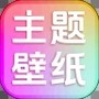 主题壁纸组件大全
