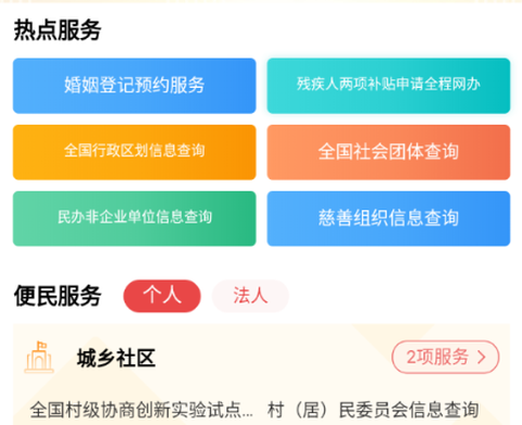民政通截图1