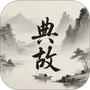 典故大全