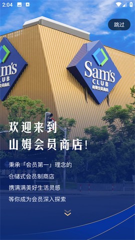 山姆会员商店截图1