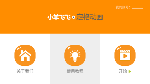 小羊飞飞定格动画截图1