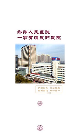 郑州人民医院截图1