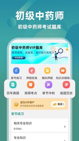 初级中药师题库截图1