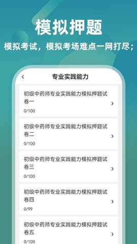 初级中药师题库截图3
