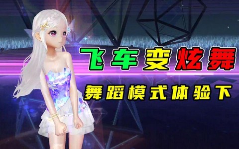 qq飞车舞蹈怎么练