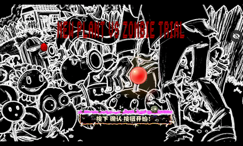 审判战PVZ截图3