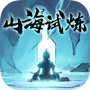 山海试炼