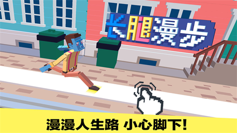 长腿漫步截图1