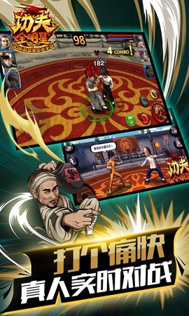 功夫全明星截图3