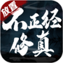 不正经修真