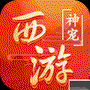 东方奇缘：西游续篇