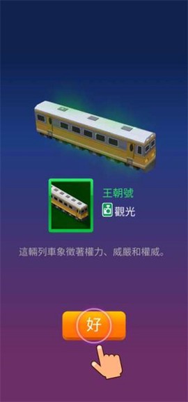 闲置铁路大亨[图1]