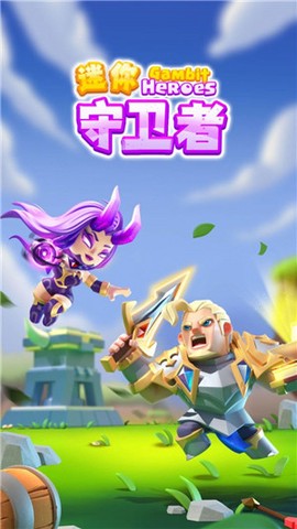迷你守卫者截图2