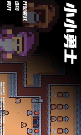 小小勇士截图2