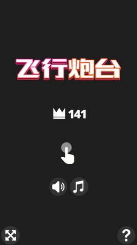 飞行炮台截图1