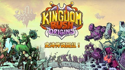 王国保卫战：起源截图1