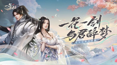 一花一剑截图3