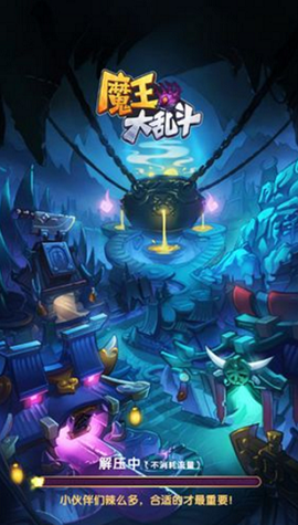 魔王大乱斗截图1
