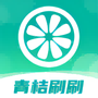 青橙刷刷