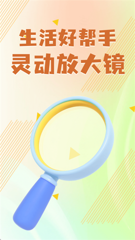 灵动放大镜[图1]