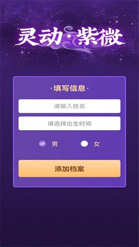 灵动紫微截图3