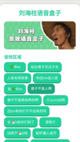 刘海柱语音盒[图1]
