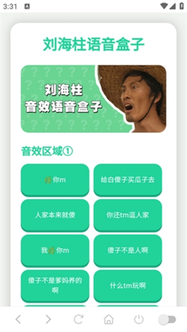 刘海柱语音盒截图3