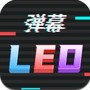 手持LED弹幕跑马灯