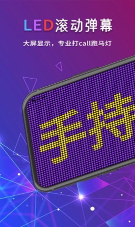 手持LED弹幕跑马灯截图1