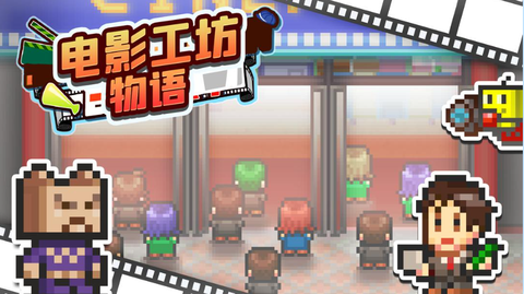 电影工坊物语截图1