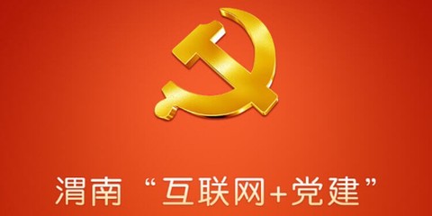 渭南互联网党建云平台[图1]