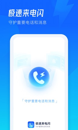 极速来电闪截图2