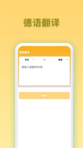 德语翻译官截图3