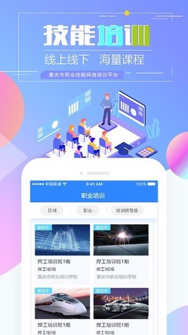 重庆市职业技能培训通截图3