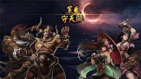 策马守天关截图2