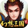 幻想三国2