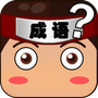 全民猜成语