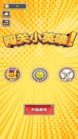 闯关小英雄[图1]