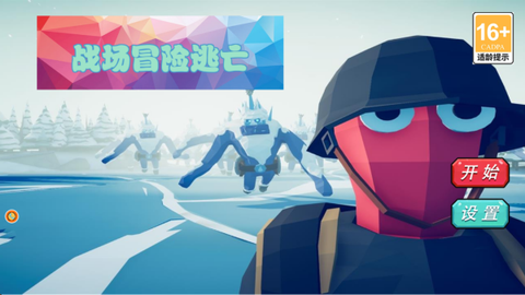 战场冒险逃亡截图1