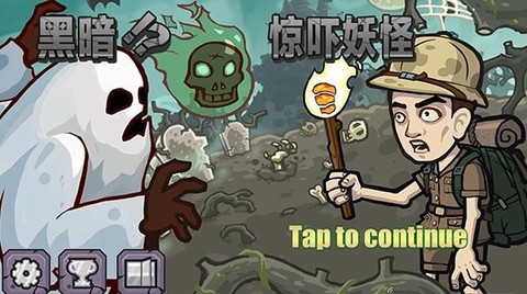 黑暗惊吓妖怪截图3