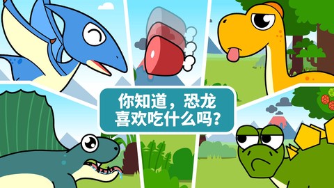 宝宝恐龙家园截图2