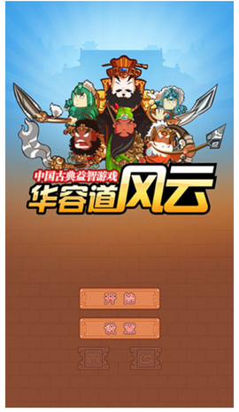 华容道最新版[图1]