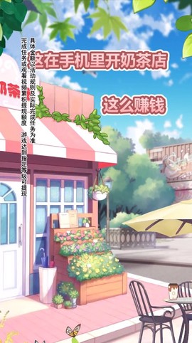 幸福奶茶店截图3