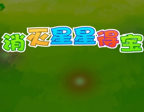 消灭星星得宝截图1