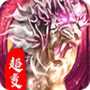 虎王超变