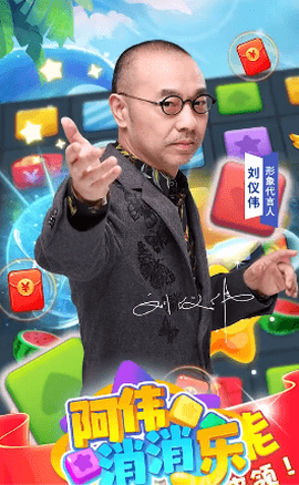 阿伟消消消截图3